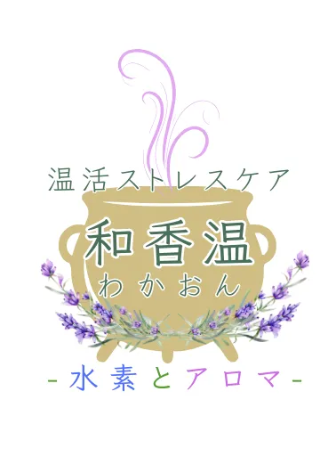 温活ストレスケア水素とアロマ和香温